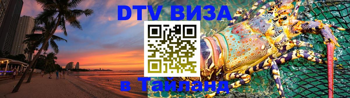Стоимость и условия DTV визы — оформление в Таиланд под ключ - 