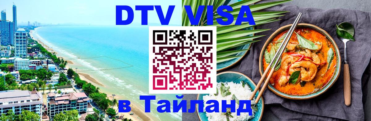VISA в Тайланд для удалёнщиков Сургут 